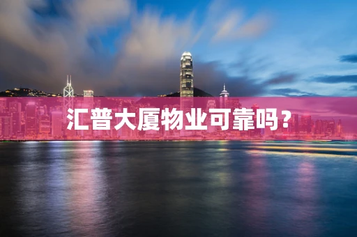 汇普大厦物业可靠吗？
