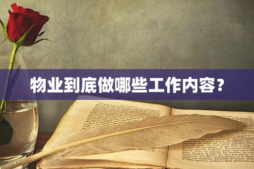 物业到底做哪些工作内容？
