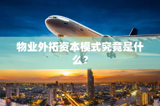 物业外拓资本模式究竟是什么？