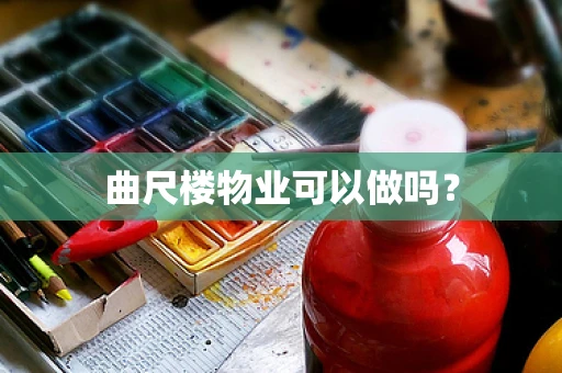 曲尺楼物业可以做吗？