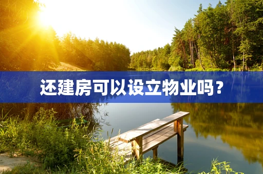 还建房可以设立物业吗？