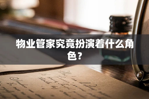 物业管家究竟扮演着什么角色？