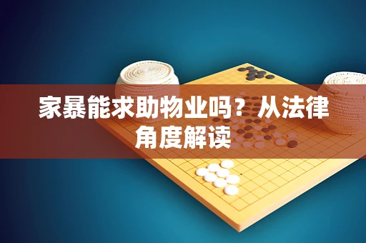 家暴能求助物业吗？从法律角度解读