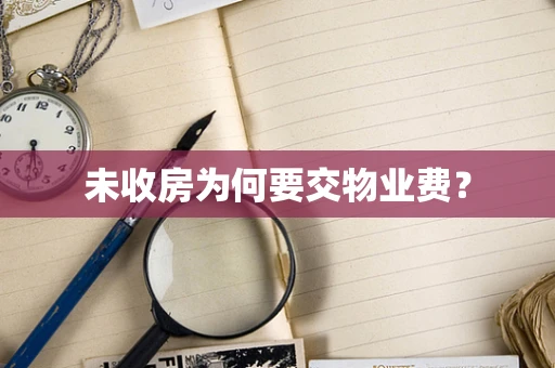 未收房为何要交物业费？