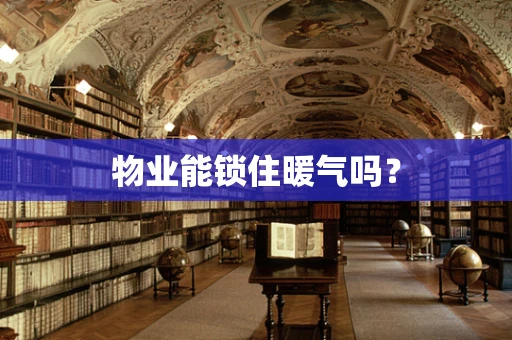 物业能锁住暖气吗？