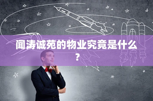 闻涛诚苑的物业究竟是什么？