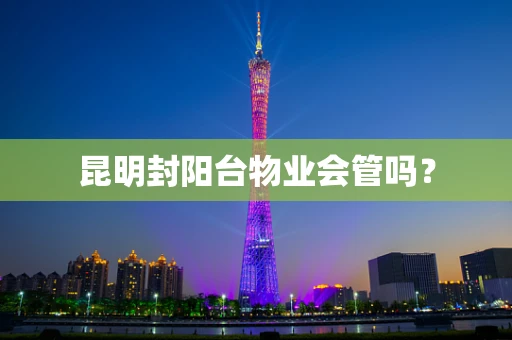 昆明封阳台物业会管吗？