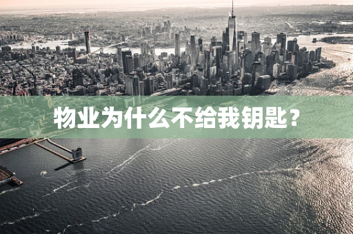 物业为什么不给我钥匙？