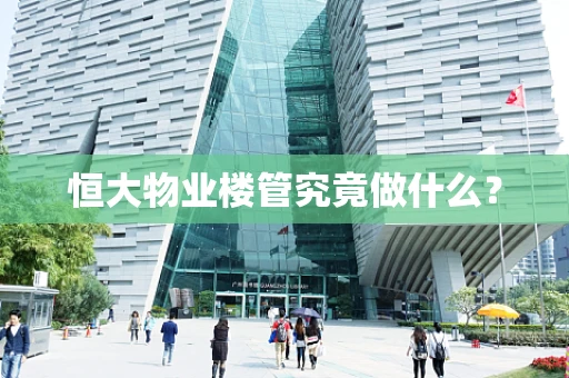 恒大物业楼管究竟做什么？