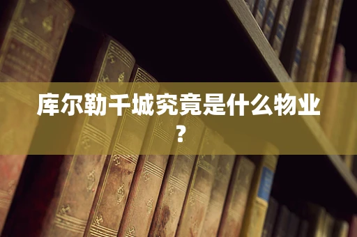 库尔勒千城究竟是什么物业？