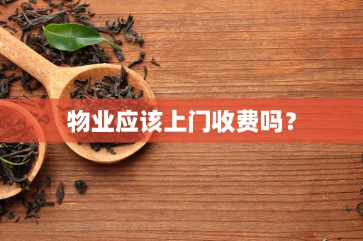 物业应该上门收费吗？