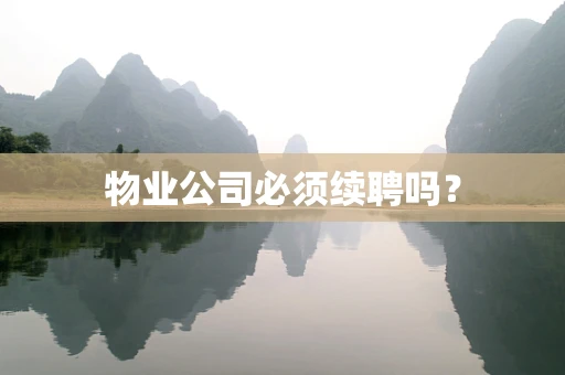 物业公司必须续聘吗？