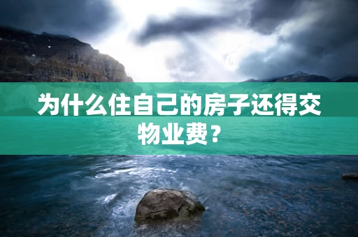 为什么住自己的房子还得交物业费？