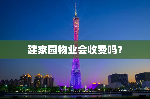 建家园物业会收费吗？