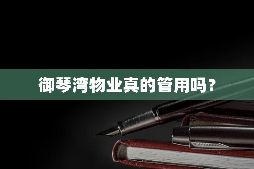 御琴湾物业真的管用吗？