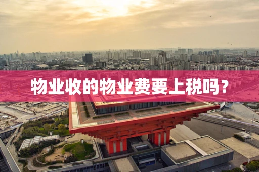 物业收的物业费要上税吗？