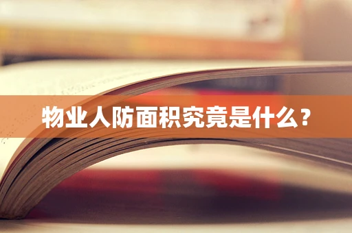 物业人防面积究竟是什么？