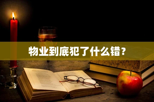 物业到底犯了什么错？
