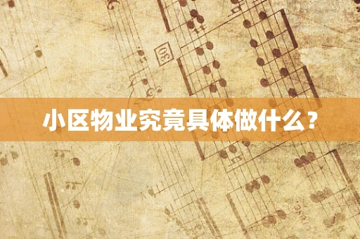 小区物业究竟具体做什么？