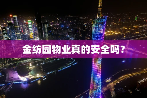 金纺园物业真的安全吗？