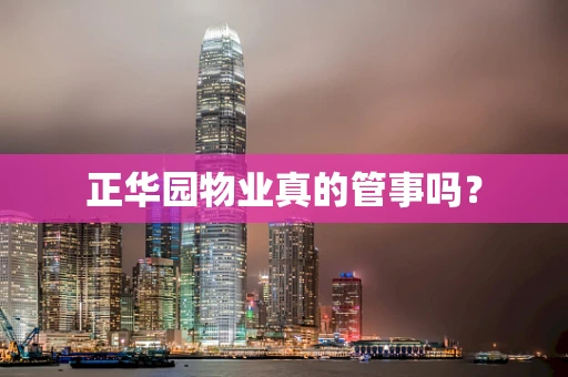 正华园物业真的管事吗？