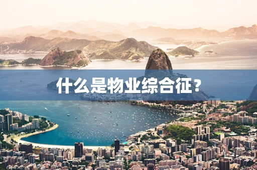 什么是物业综合征？