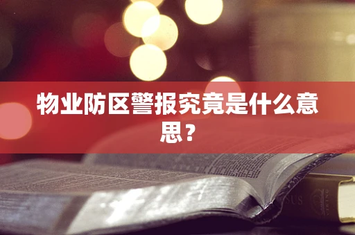 物业防区警报究竟是什么意思？