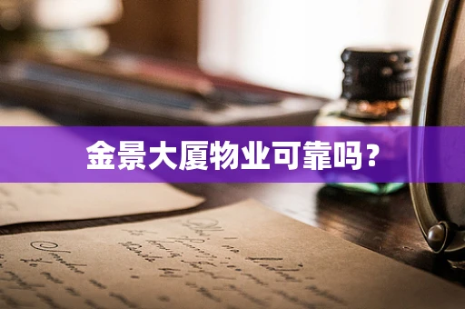 金景大厦物业可靠吗？