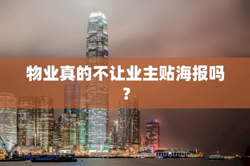 物业真的不让业主贴海报吗？