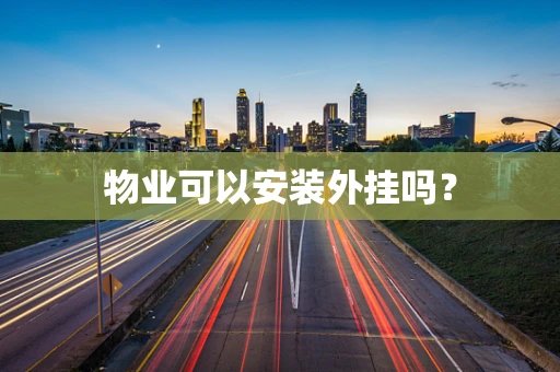 物业可以安装外挂吗？