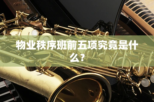 物业秩序班前五项究竟是什么？