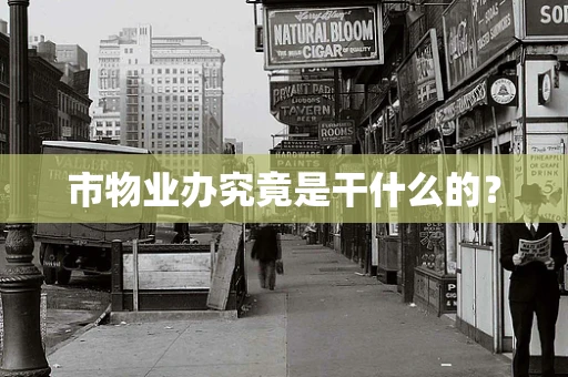 市物业办究竟是干什么的？