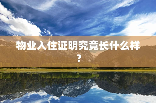 物业入住证明究竟长什么样？