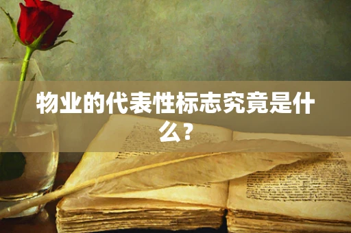 物业的代表性标志究竟是什么？