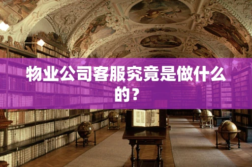 物业公司客服究竟是做什么的？