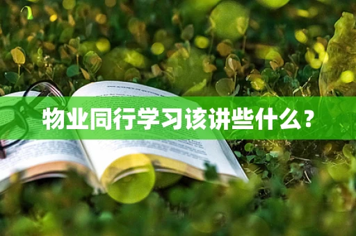 物业同行学习该讲些什么？