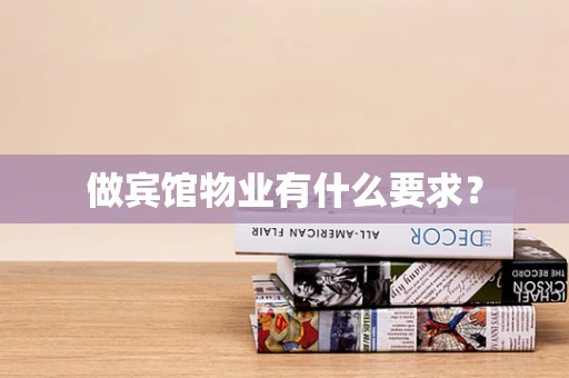 做宾馆物业有什么要求？