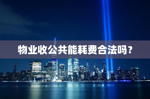 物业收公共能耗费合法吗？