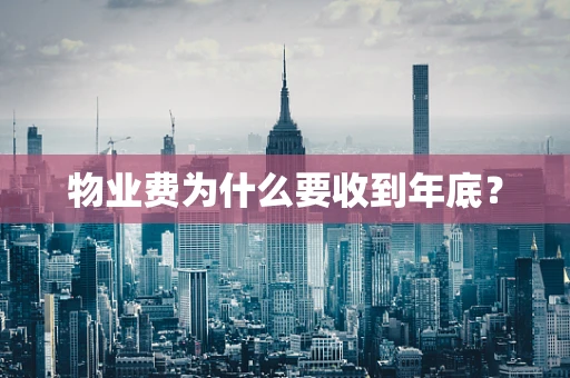 物业费为什么要收到年底？