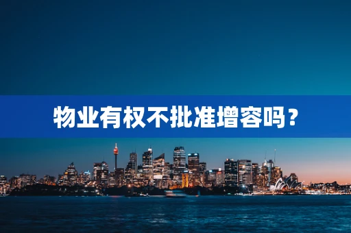 物业有权不批准增容吗？