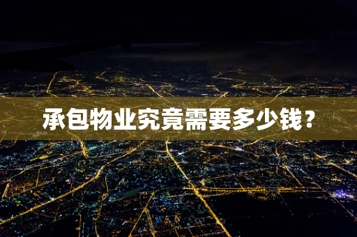 承包物业究竟需要多少钱？