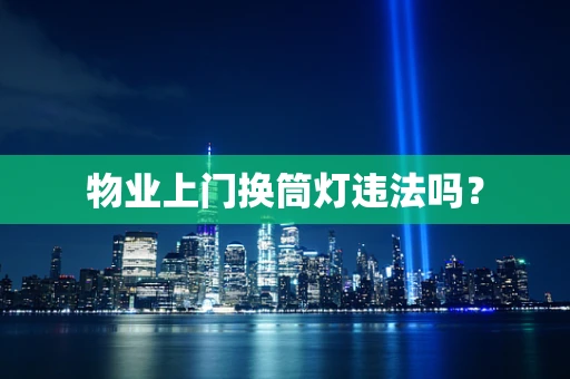 物业上门换筒灯违法吗？