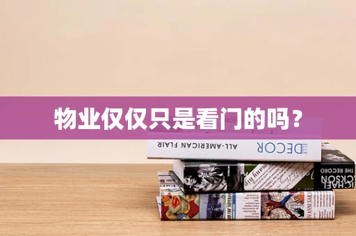物业仅仅只是看门的吗？