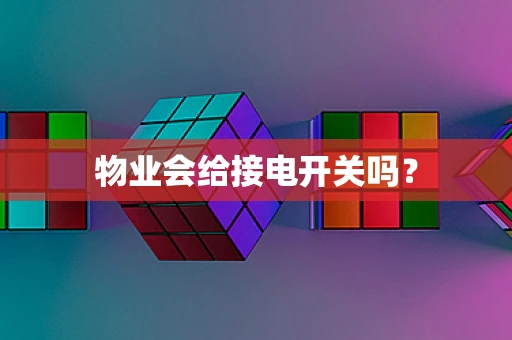 物业会给接电开关吗？