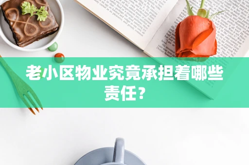 老小区物业究竟承担着哪些责任？