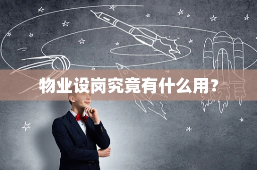 物业设岗究竟有什么用？