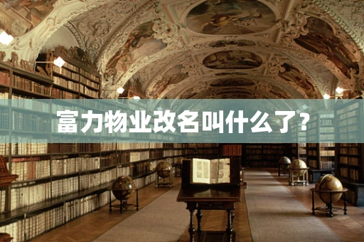富力物业改名叫什么了？