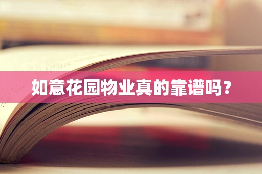 如意花园物业真的靠谱吗？