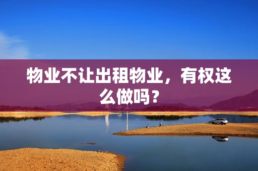 物业不让出租物业，有权这么做吗？