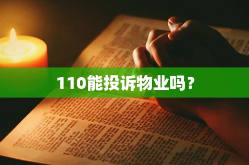 110能投诉物业吗？